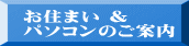  お住まい &  パソコンのご案内